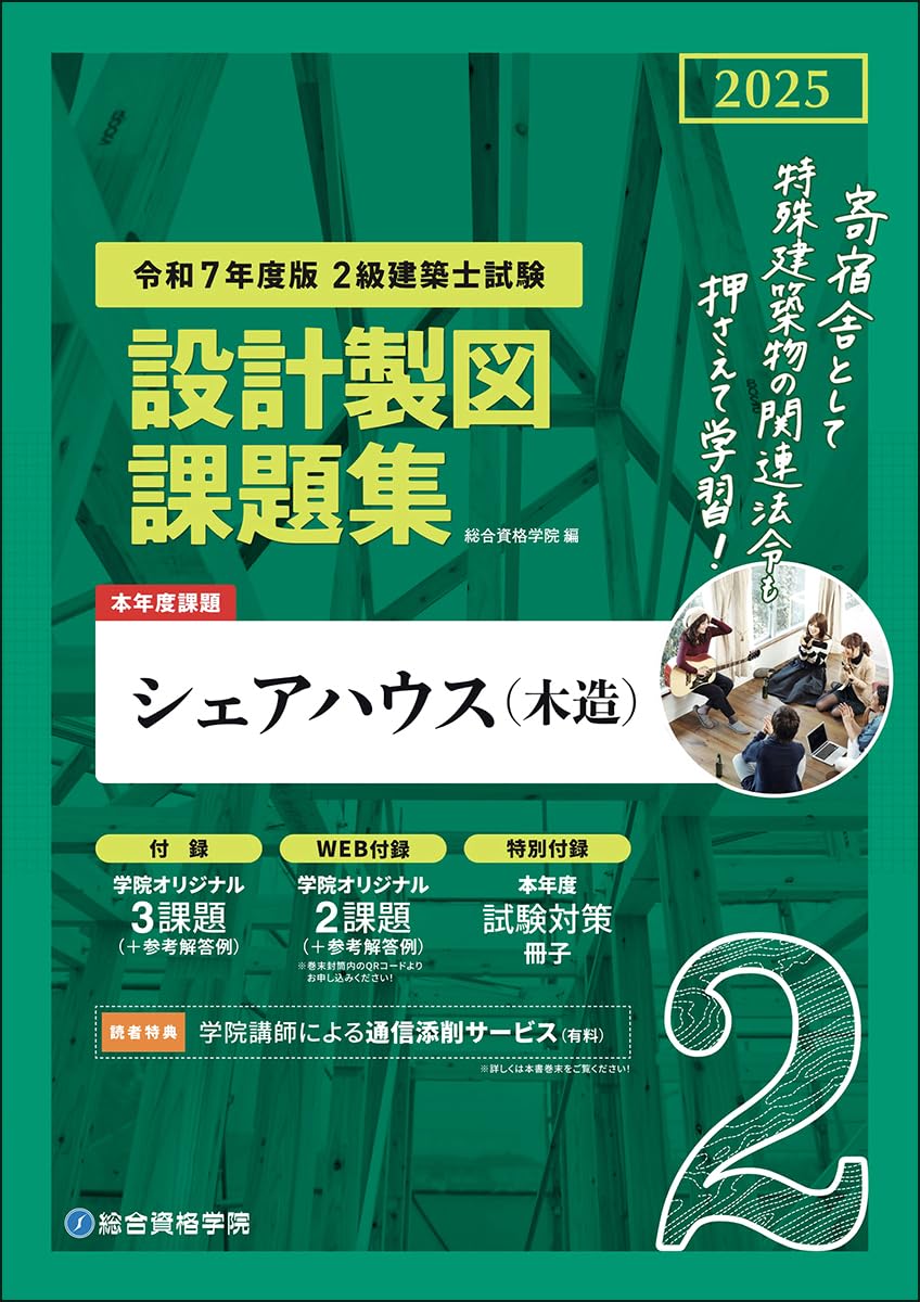 令和7年度版 2級建築士試験 設計製図課題集 | 総合資格学院 |本 | 通販