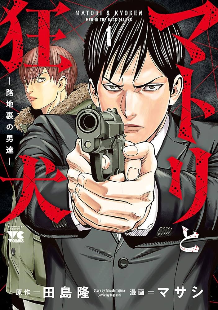Amazon.co.jp: マトリと狂犬 ―路地裏の男達― 1 (ヤングチャンピオン