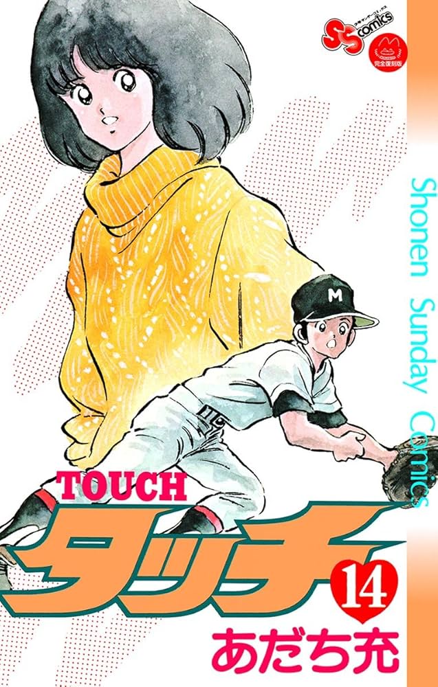 Amazon.co.jp: タッチ 完全復刻版（14） (少年サンデーコミックス