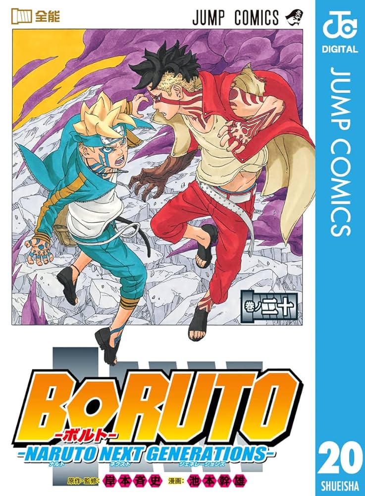 Amazon.co.jp: BORUTO-ボルト- -NARUTO NEXT GENERATIONS- 20