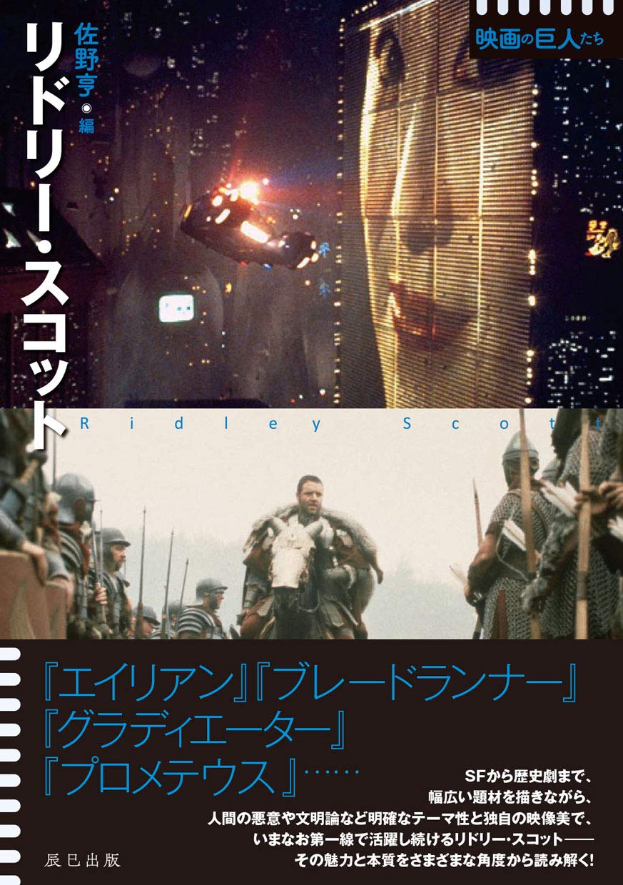 リドリー・スコット (シリーズ 映画の巨人たち) | 佐野 亨 |本 | 通販