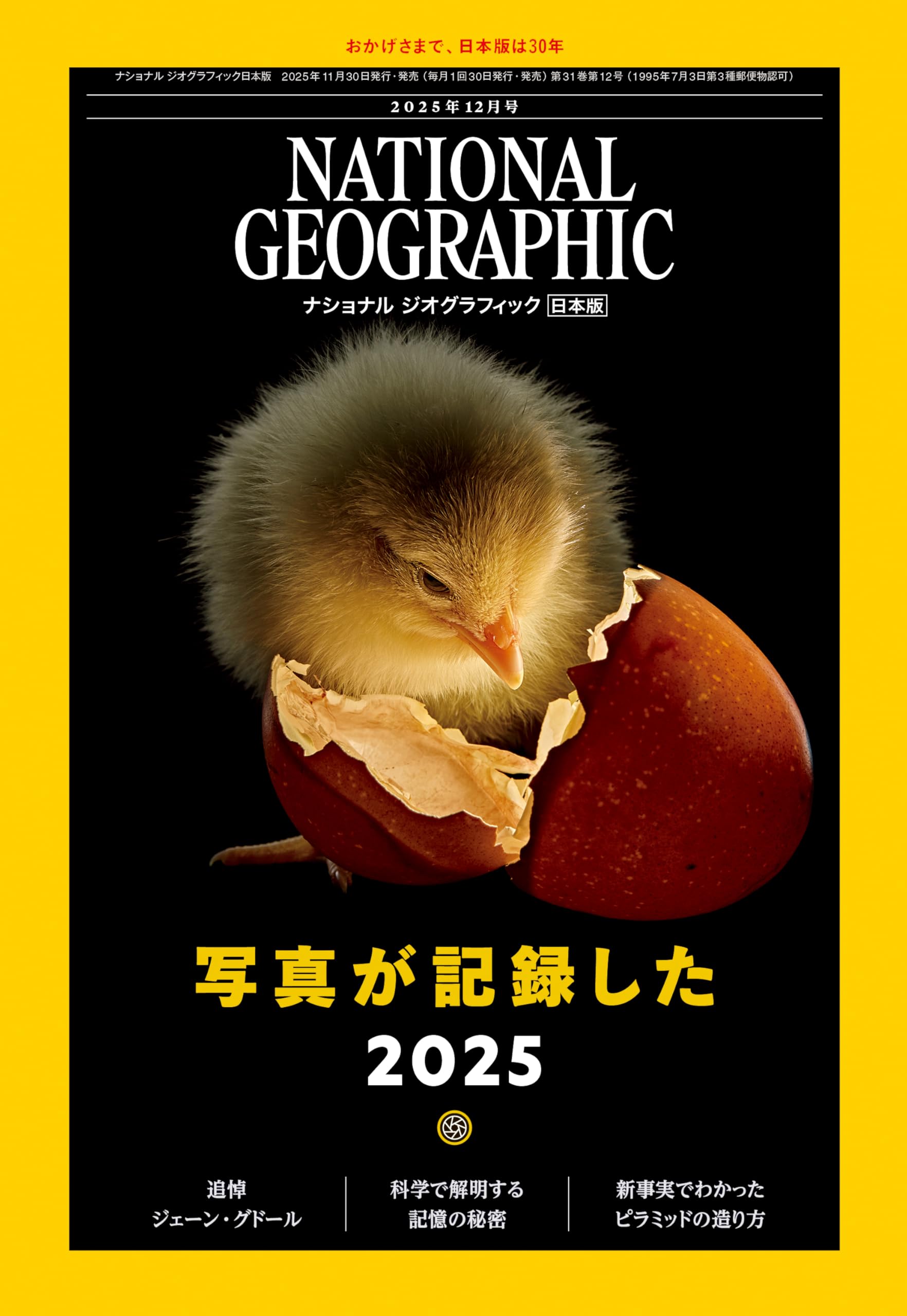 ナショナル ジオグラフィック日本版 2025年12月号（写真が記録した2025