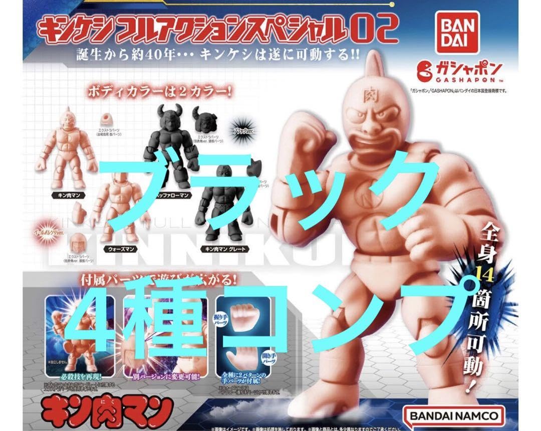 Amazon.co.jp: ブラック4種コンプ キン肉マン キンケシフルアクション