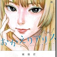 おかえりアリス(1) (講談社コミックス) | 押見 修造 |本 | 通販 | Amazon