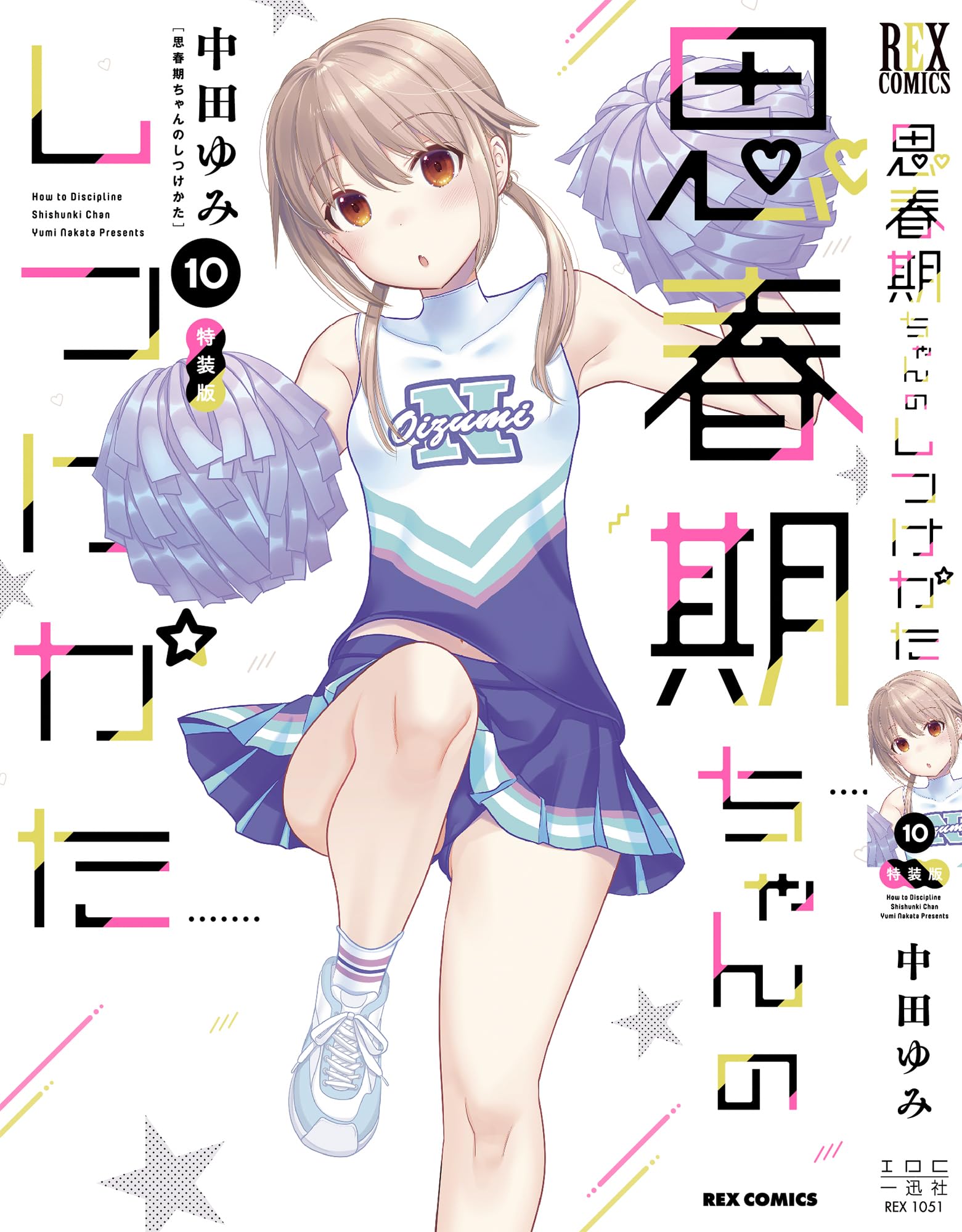 Amazon.co.jp: 思春期ちゃんのしつけかた (10) 特装版 (REXコミックス