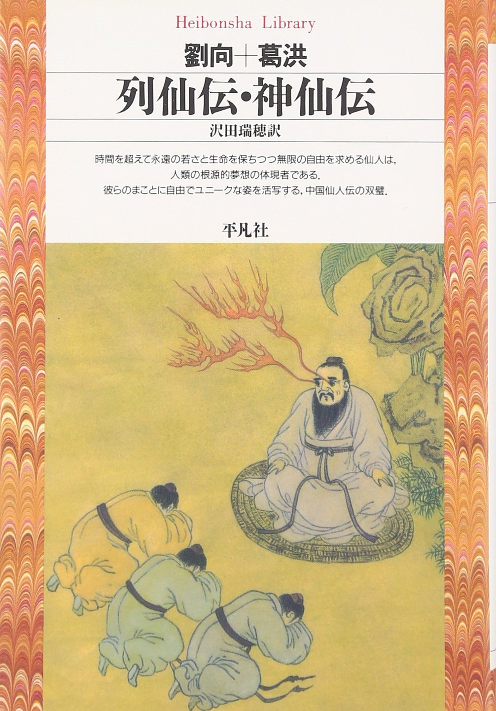 列仙伝・神仙伝 (平凡社ライブラリー) | 劉向, 葛洪, 沢田瑞穂 |本