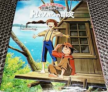Amazon.co.jp: トム・ソーヤーの冒険 (絵本アニメ世界名作劇場) : 日本
