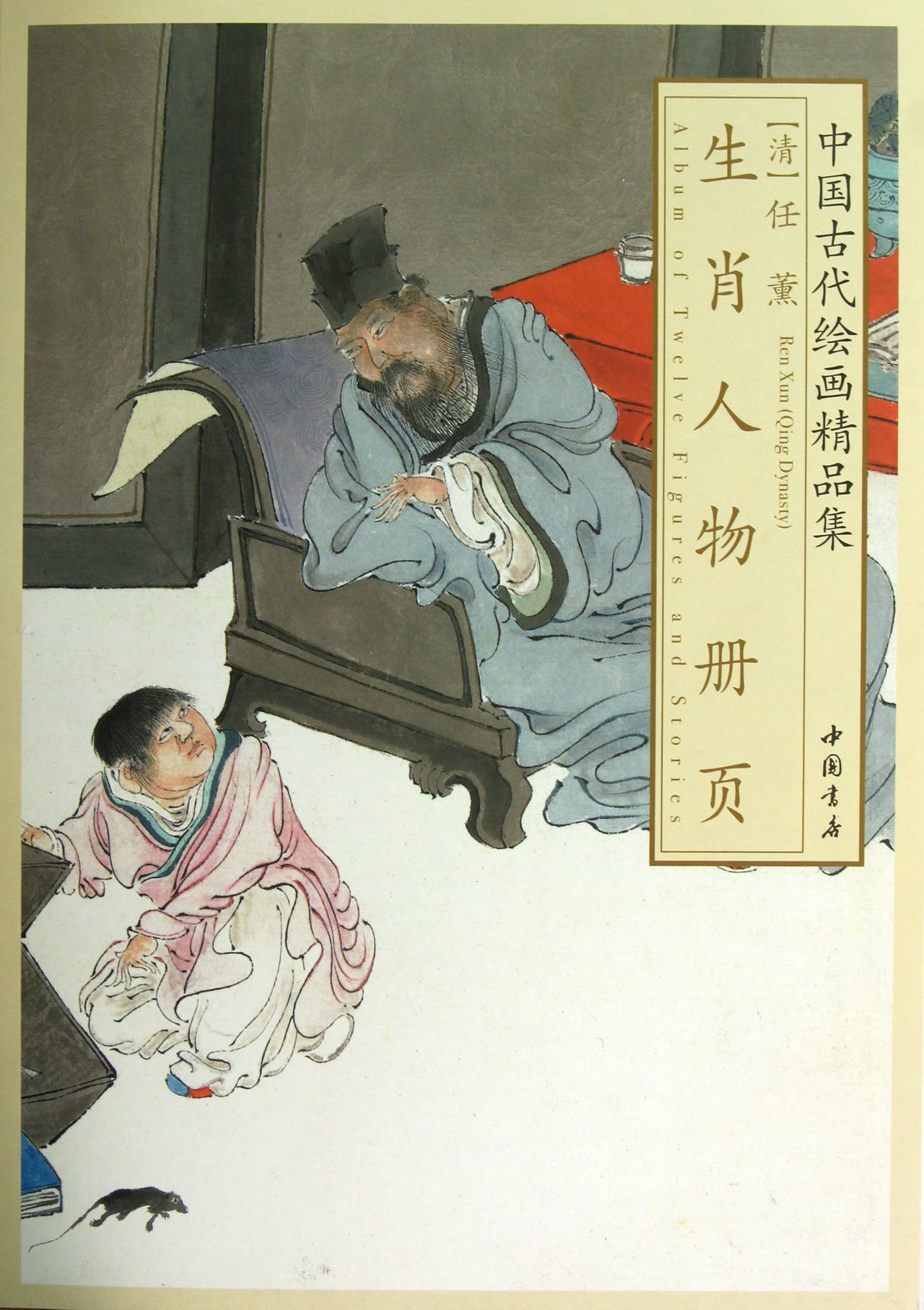 Amazon.co.jp: 中国古代绘画精品集任薰生肖人物册页 : 本