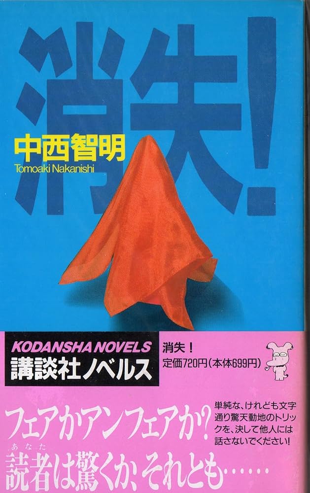 Amazon.co.jp: 消失 (講談社ノベルス ナK- 1) : 中西 智明: Japanese Books