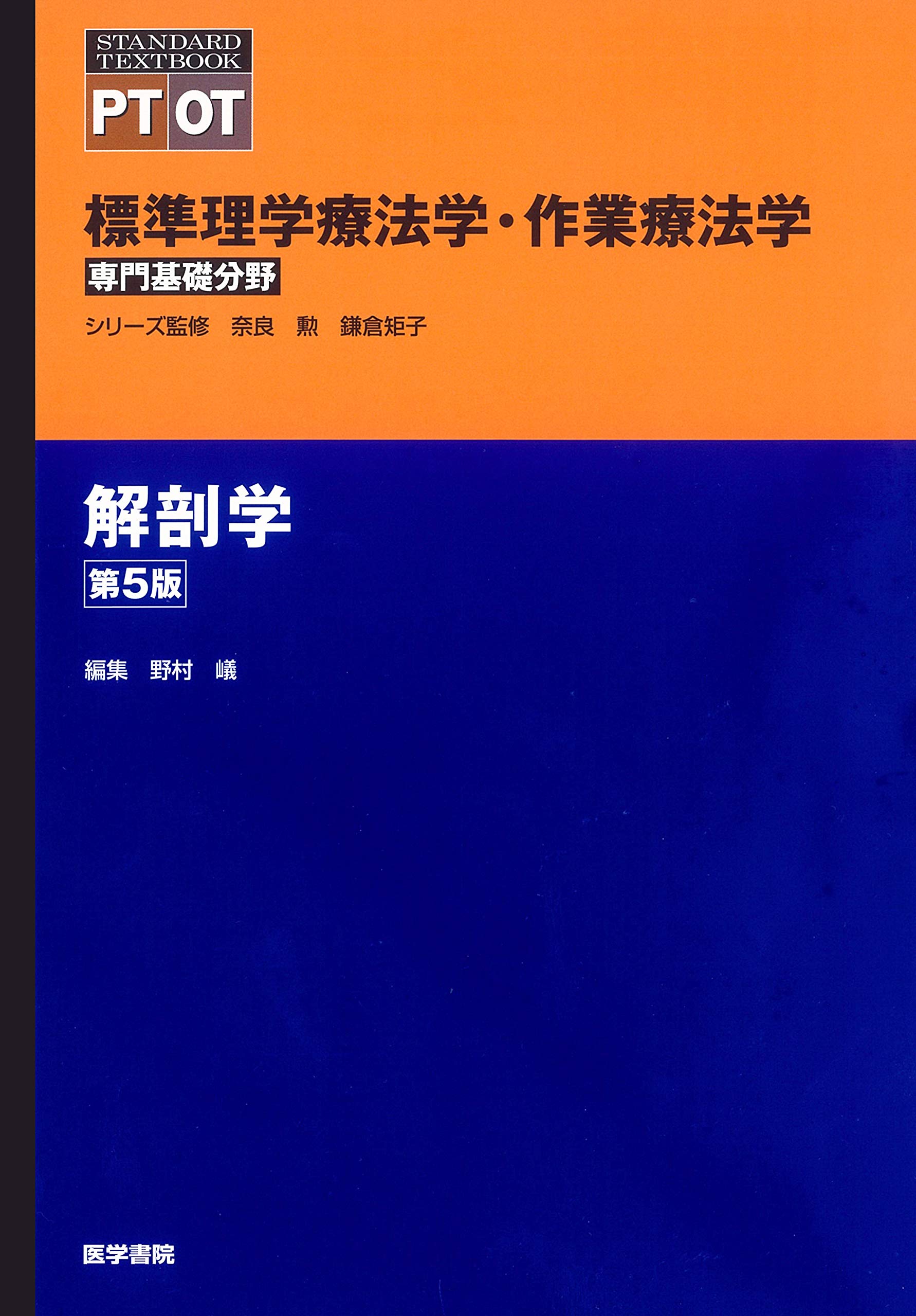 解剖学 第5版 (標準理学療法学・作業療法学 専門基礎分野) | 奈良 勲