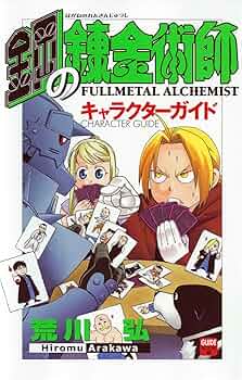 鋼の錬金術師 キャラクターガイド (Guide book) | スクウェア