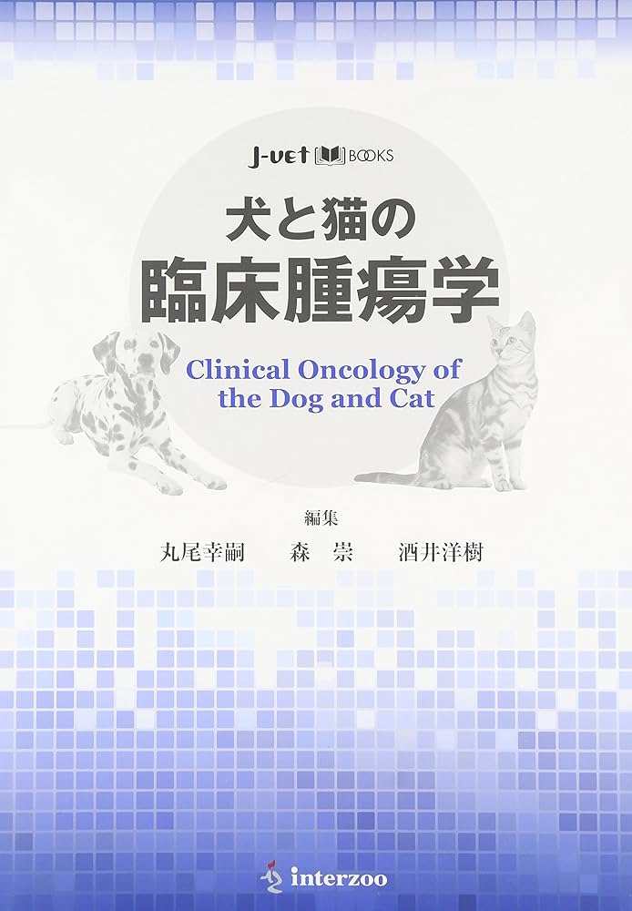 Amazon.co.jp: 犬と猫の臨床腫瘍学 (J-vet books) : 丸尾幸嗣: 本