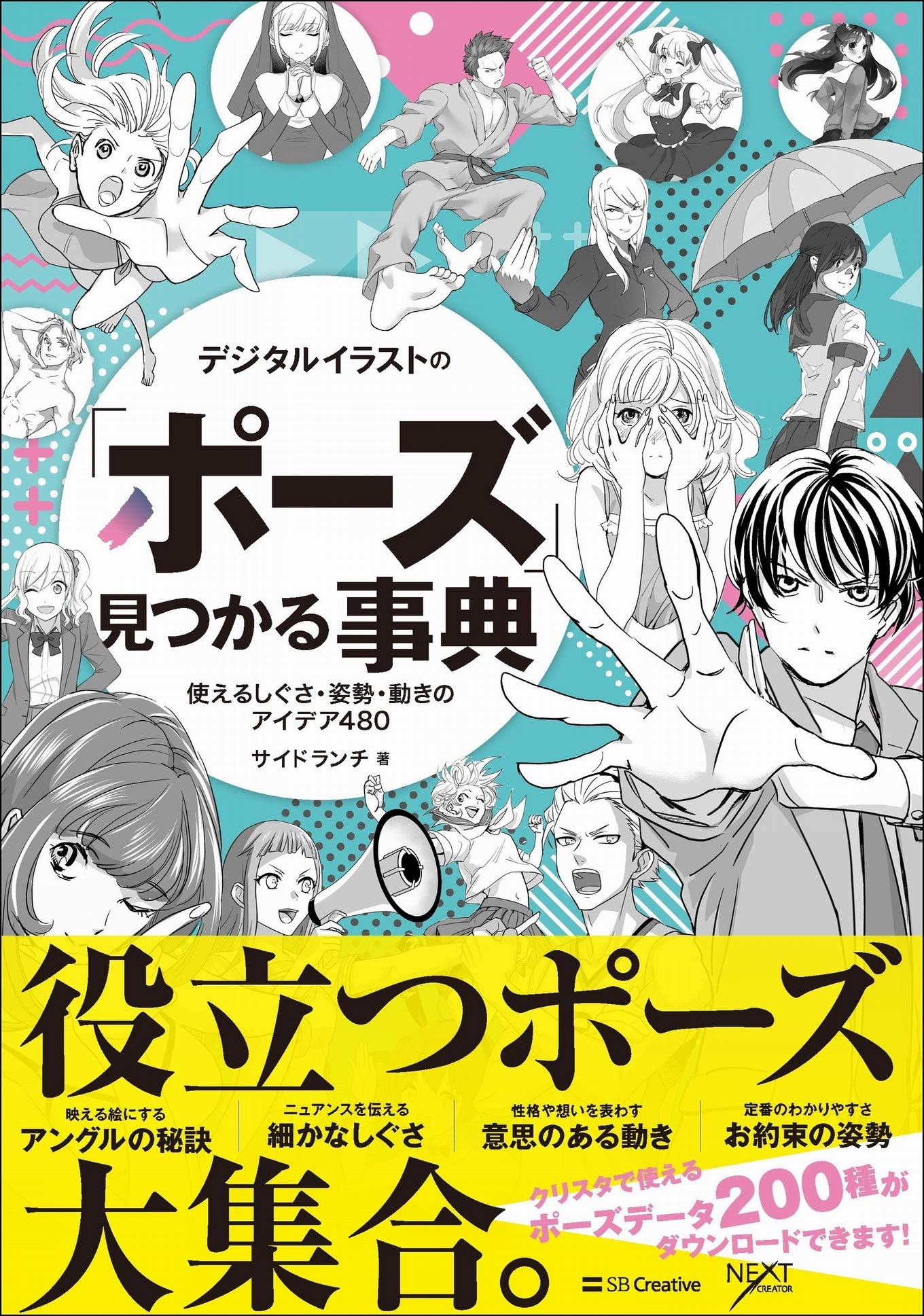 デジタルイラストの「ポーズ」見つかる事典 使えるしぐさ・姿勢・動き