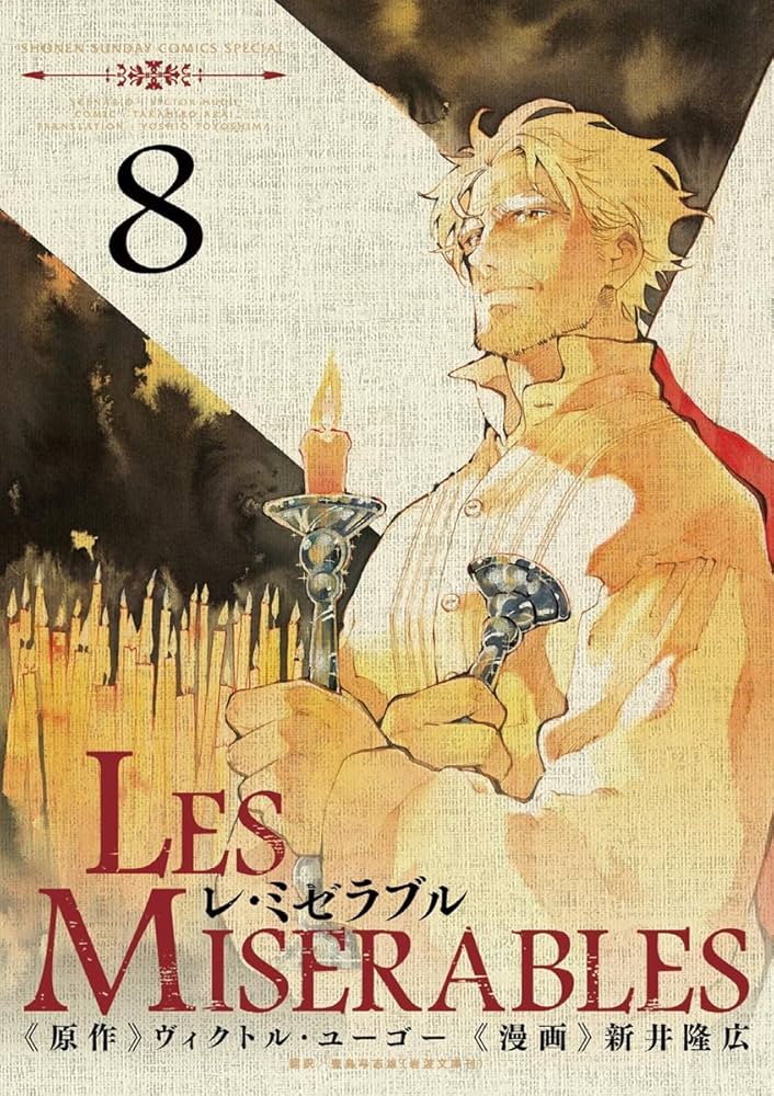 Amazon.co.jp: LES MISERABLES（8） (ゲッサン少年サンデーコミックス