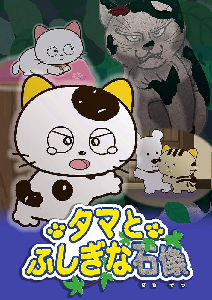 Amazon.co.jp: タマ&フレンズ~タマとふしぎな石像~ [DVD] : 笠原弘子
