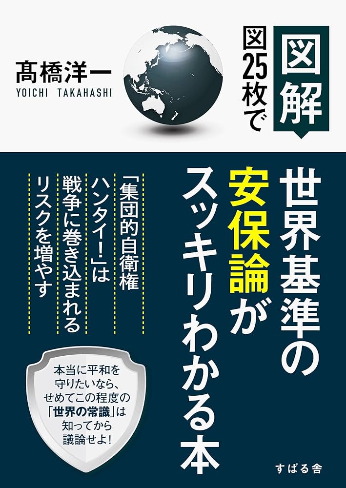 図解】 図25枚で世界基準の安保論がスッキリわかる本 | 高橋 洋一 |本