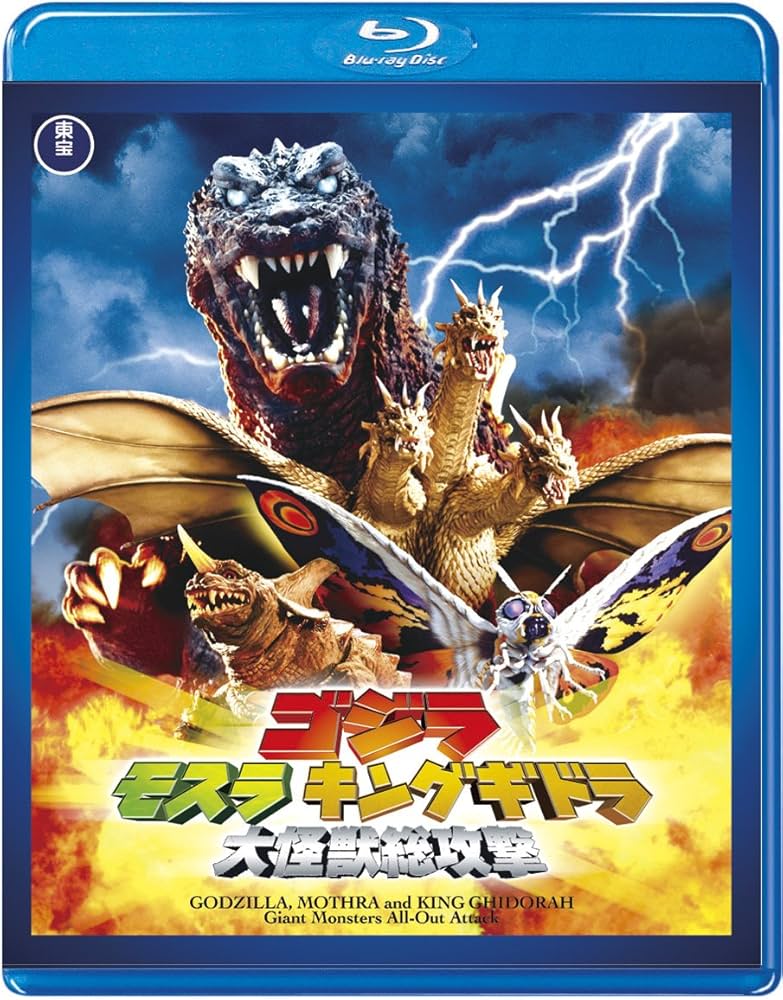 Amazon.co.jp: ゴジラ モスラ キングギドラ 大怪獣総攻撃 : 新山千春