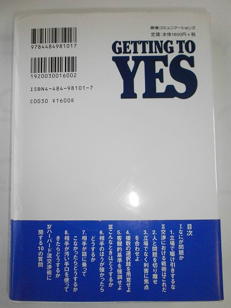 ハ-バ-ド流交渉術 | ロジャー フィッシャー, 金山 宣夫, 浅井 和子 |本