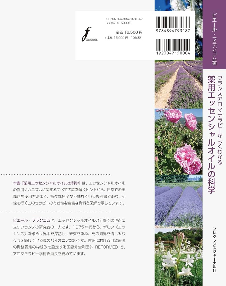 Amazon.co.jp: 薬用エッセンシャルオイルの科学: フランスアロマ