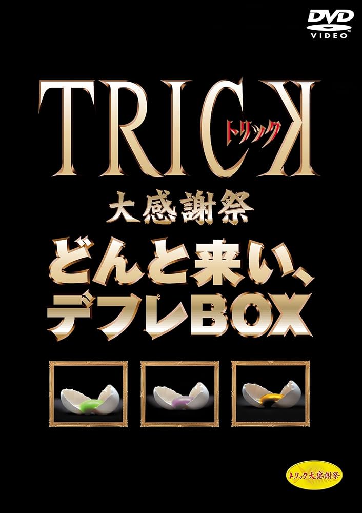 Amazon.co.jp: TRICK大感謝祭 どんと来い、デフレBOX (期間限定生産