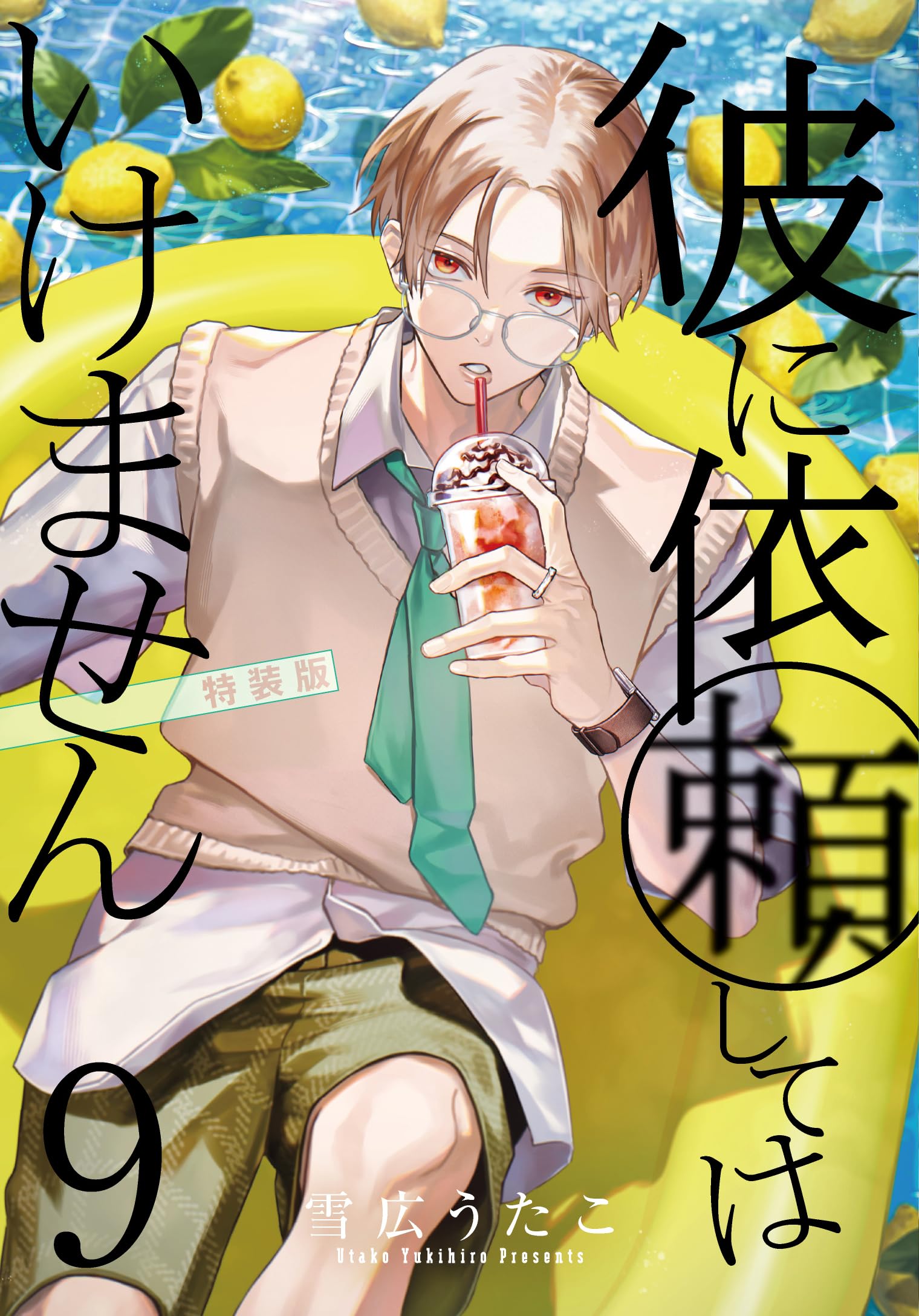 Amazon.co.jp: 彼に依頼してはいけません 9 特装版 (ZERO-SUM