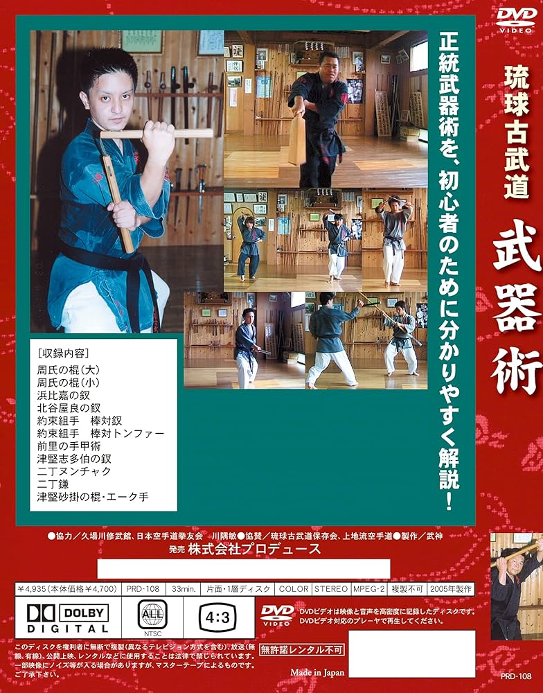 Amazon.co.jp: 琉球古武道 武器術 [DVD] : 武術, 武術: DVD