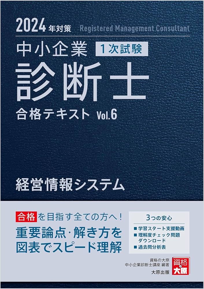 中小企業診断士 1次試験 合格テキスト 6経営情報システム 2024年対策