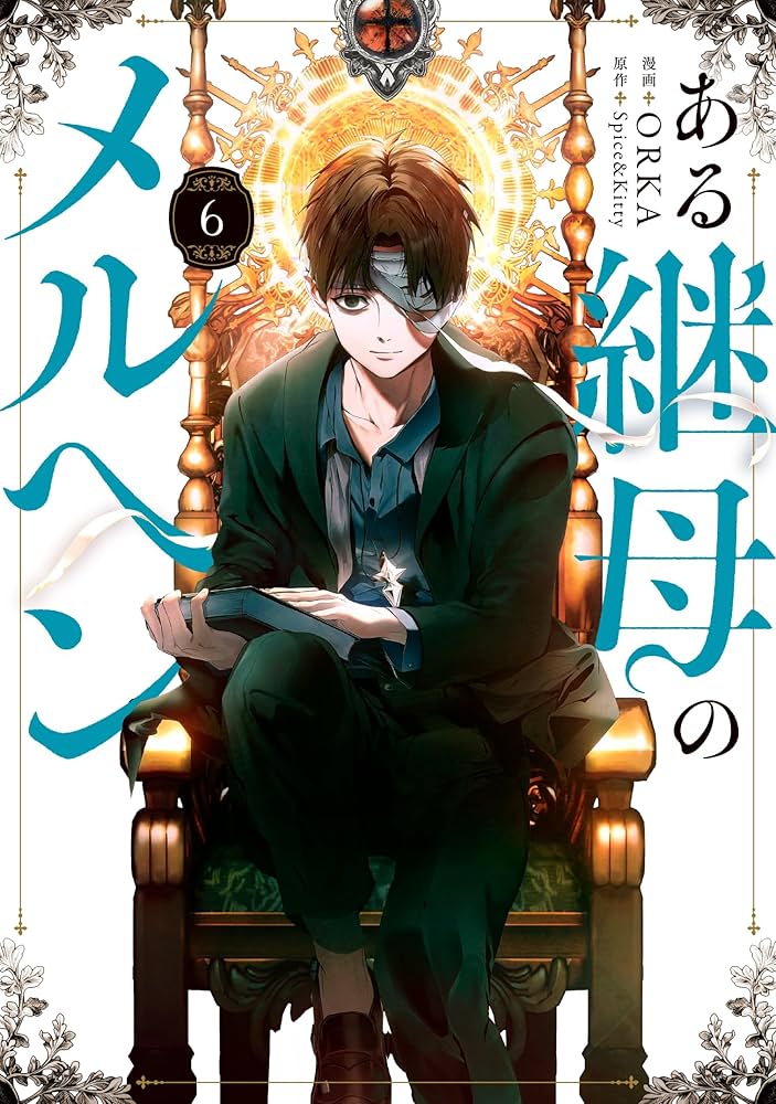 Amazon.co.jp: ある継母のメルヘン 6 (フロース コミック) : ORKA