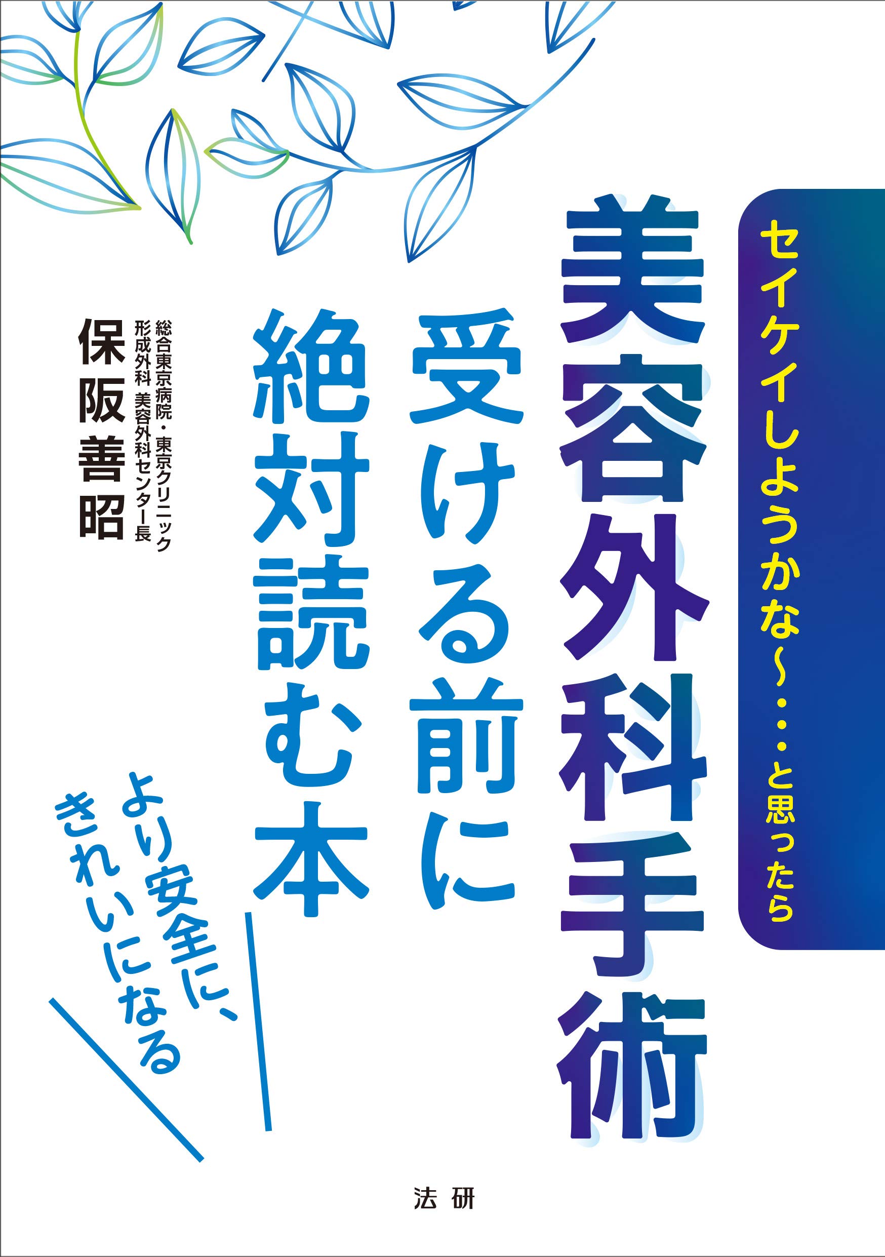 美容外科手術 受ける前に絶対読む本 | 保阪 善昭 |本 | 通販 | Amazon