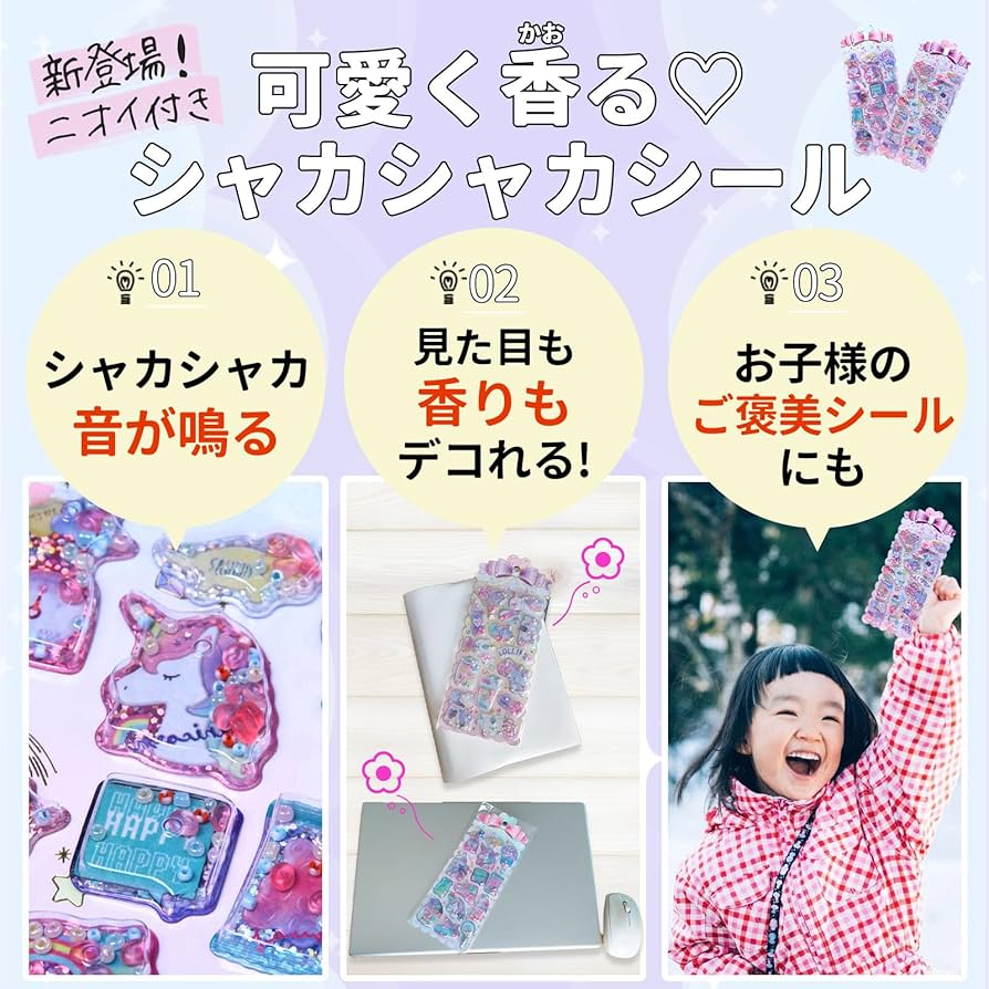 Amazon | Cielbliss シャカシャカシール 香り付き デコレーション