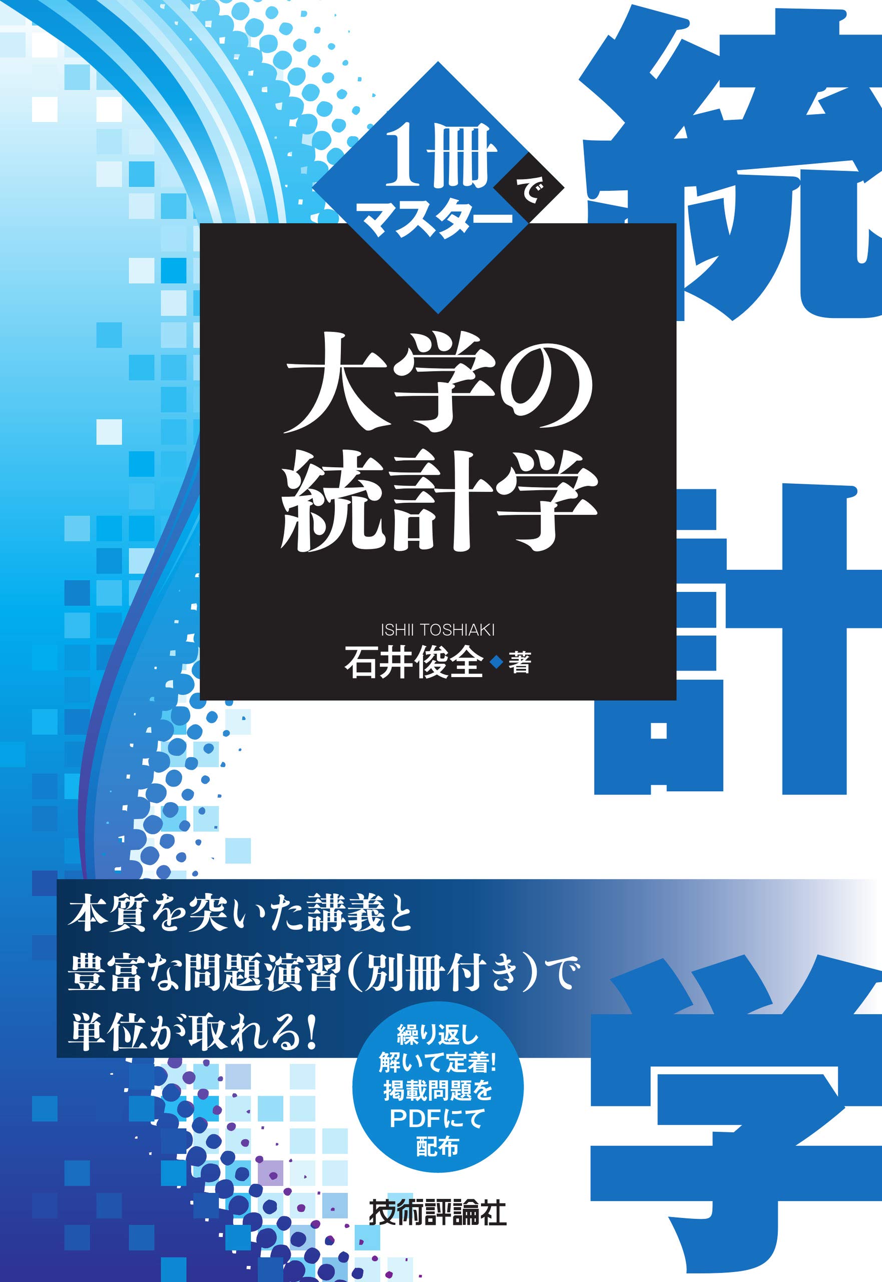 1冊でマスター 大学の統計学 | 石井 俊全 |本 | 通販 | Amazon