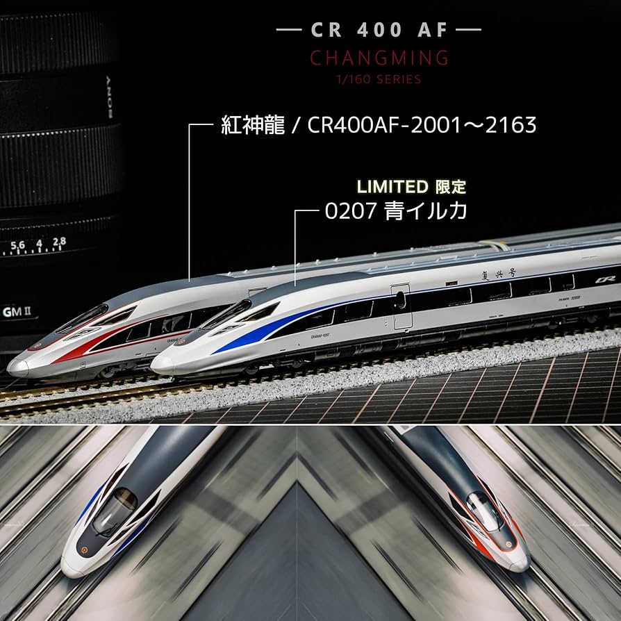 Amazon.co.jp: 長鳴 CHANGMING 中国高速鉄道 CR400AF 復興号 Nゲージ 1