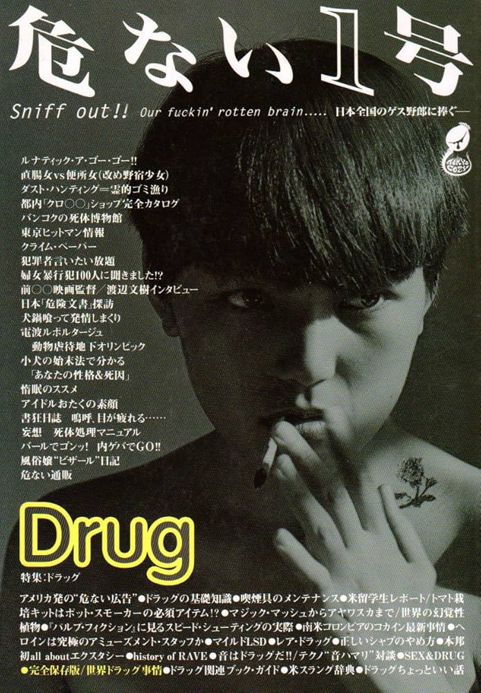 Amazon.co.jp: 危ない1号 (vol.1) : 東京公司: 本