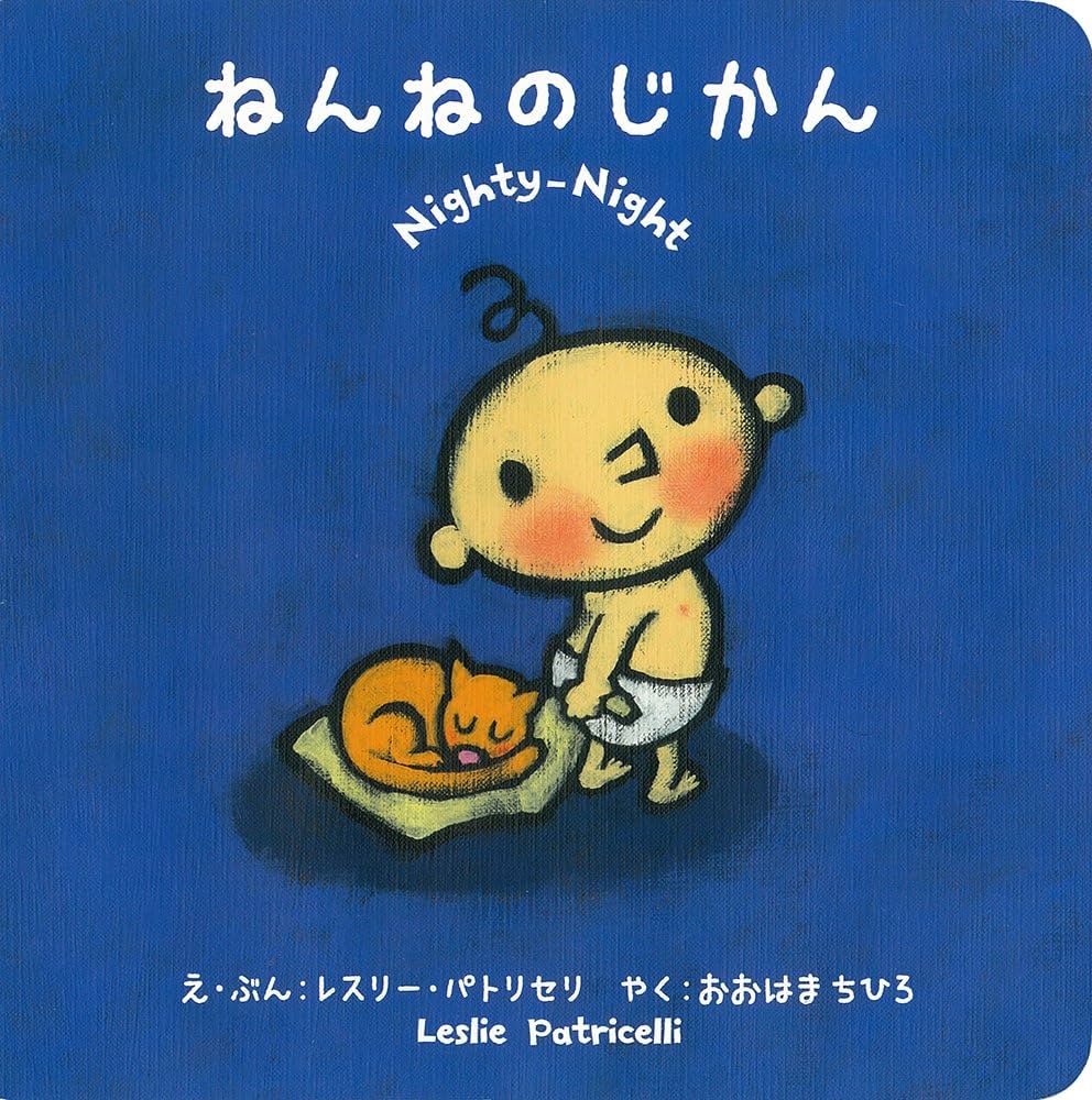 Amazon.co.jp: ねんねのじかん (レスリー・パトリセリの赤ちゃんえほん