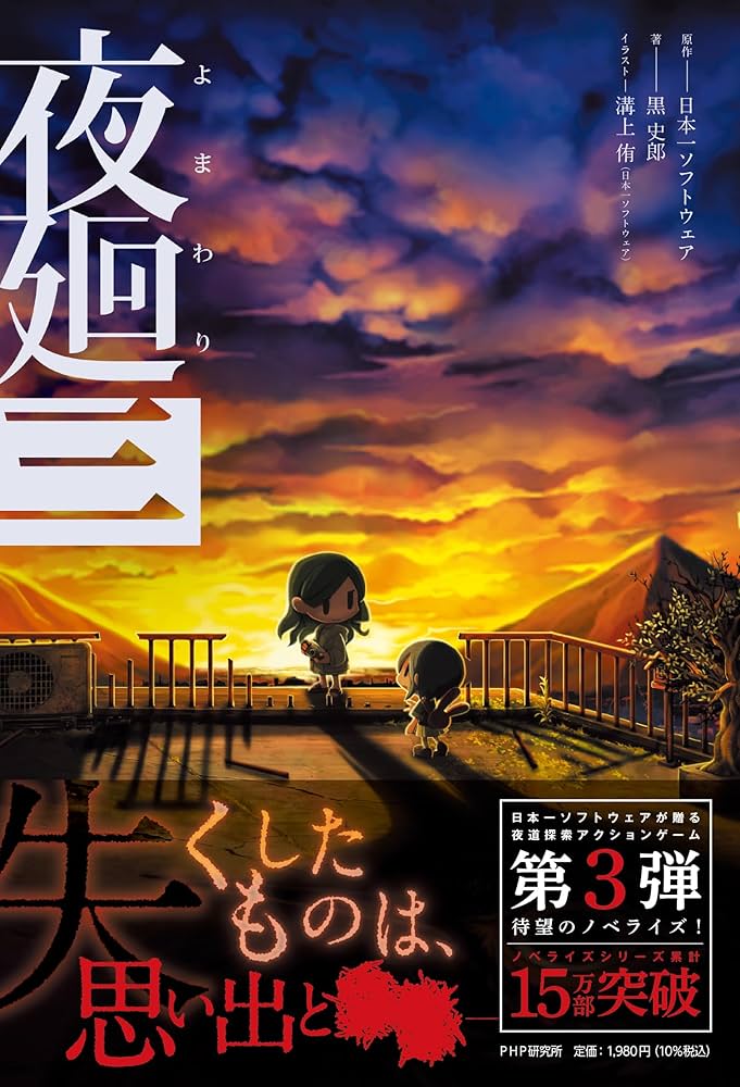 夜廻(よまわり)三 | 日本一ソフトウェア, 黒 史郎, 溝上 侑（日本一