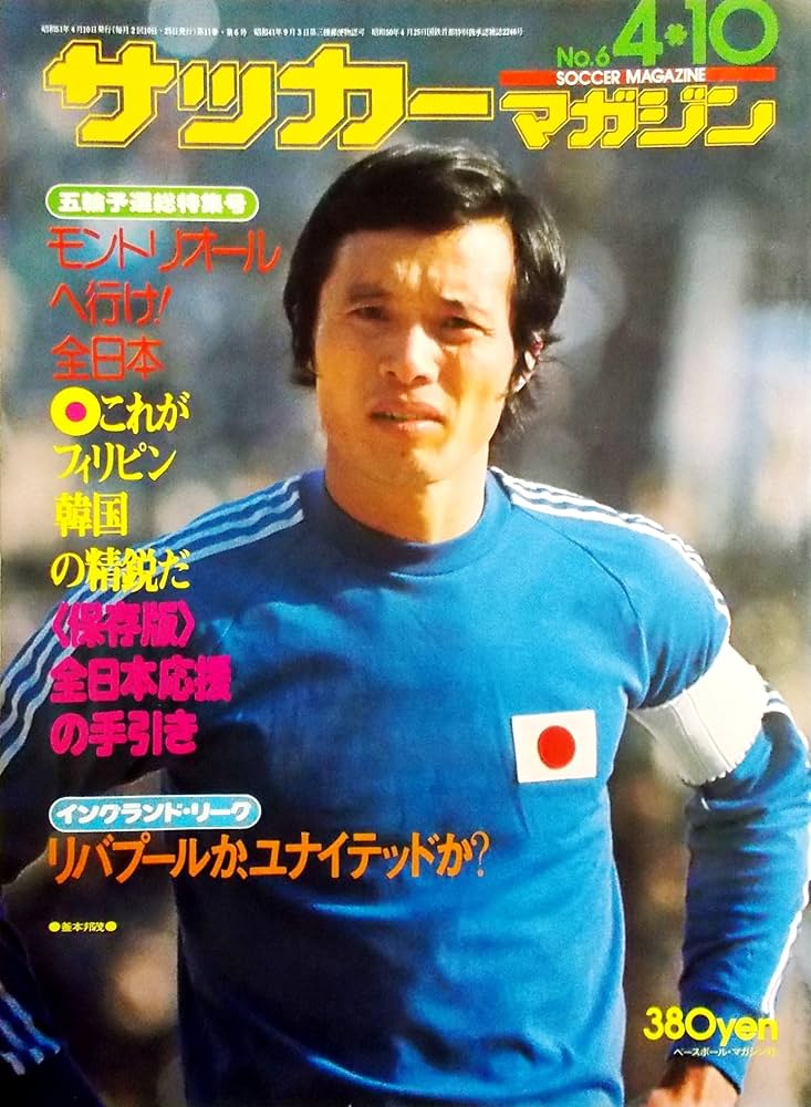 サッカーマガジン 1976年4月10日号〈No.142〉モントリオール五輪予選総