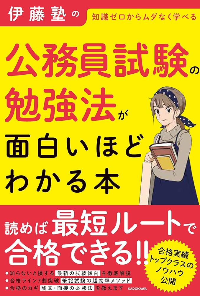 伊藤塾の公務員試験の勉強法が面白いほどわかる本 | 伊藤塾 |本 | 通販