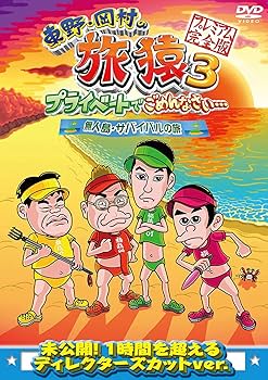Amazon.co.jp: 東野・岡村の旅猿3 プライベートでごめんなさい… 無人島
