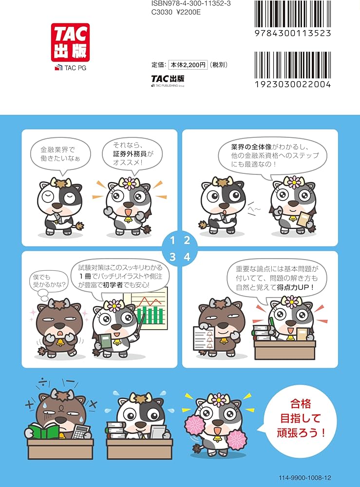 証券外務員 スッキリわかる証券外務員一種 2024－2025年版 [テキスト＋