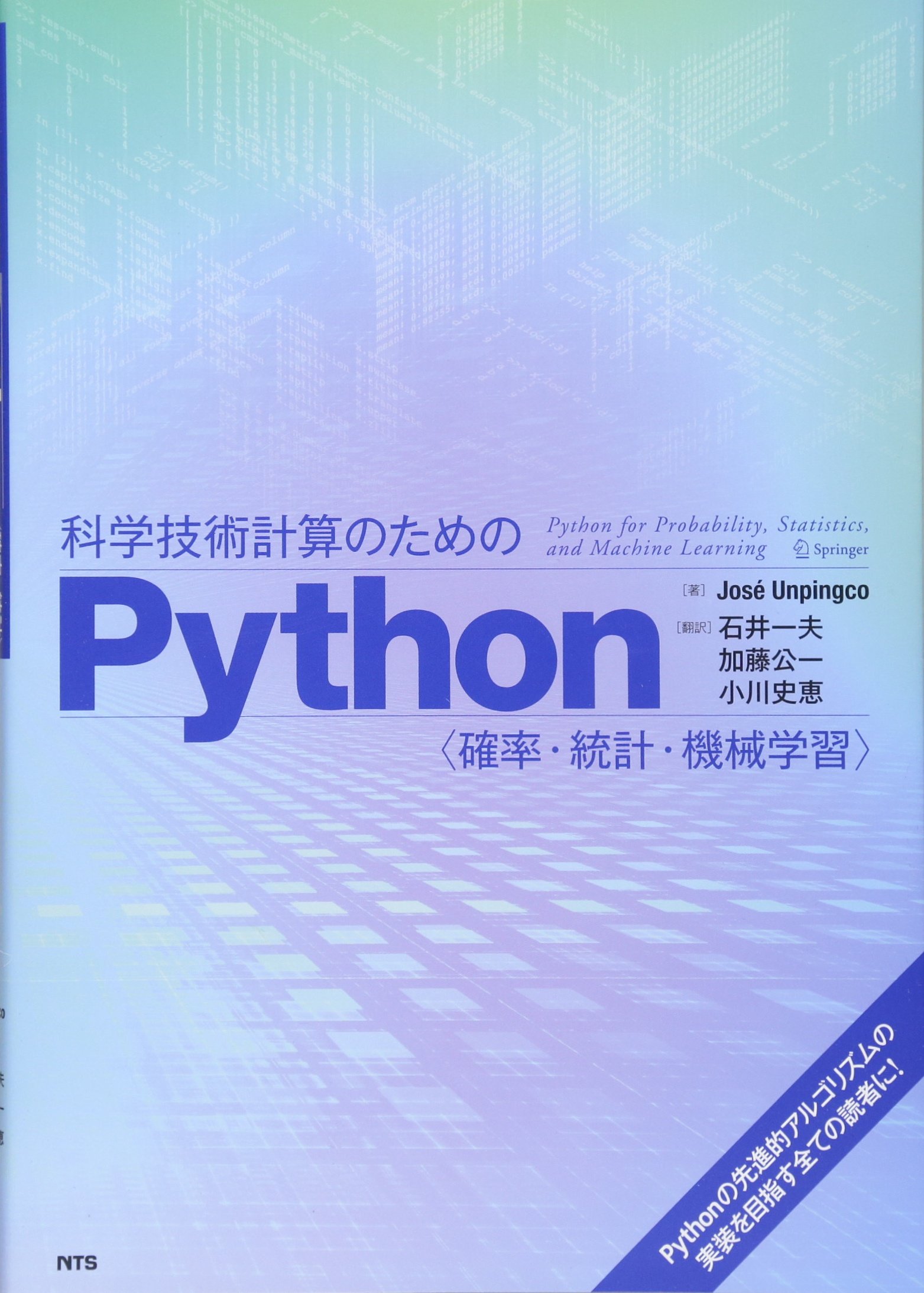 Amazon.co.jp: 科学技術計算のためのPython: 確率・統計・機械学習