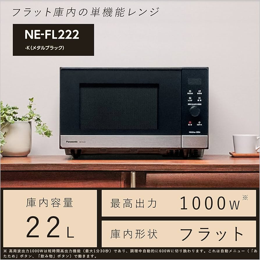 Amazon | パナソニック 電子レンジ 22L フラットテーブル スピード