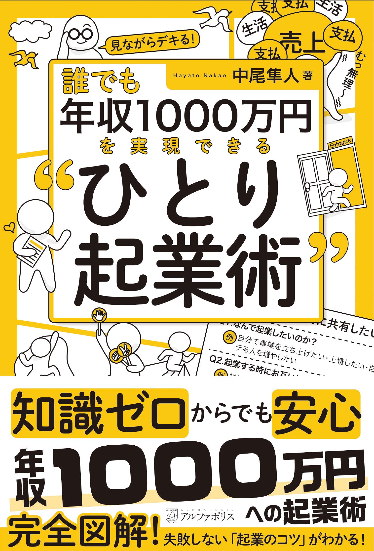 Amazon.co.jp: 誰でも年収1000万円を実現できる〝ひとり起業術