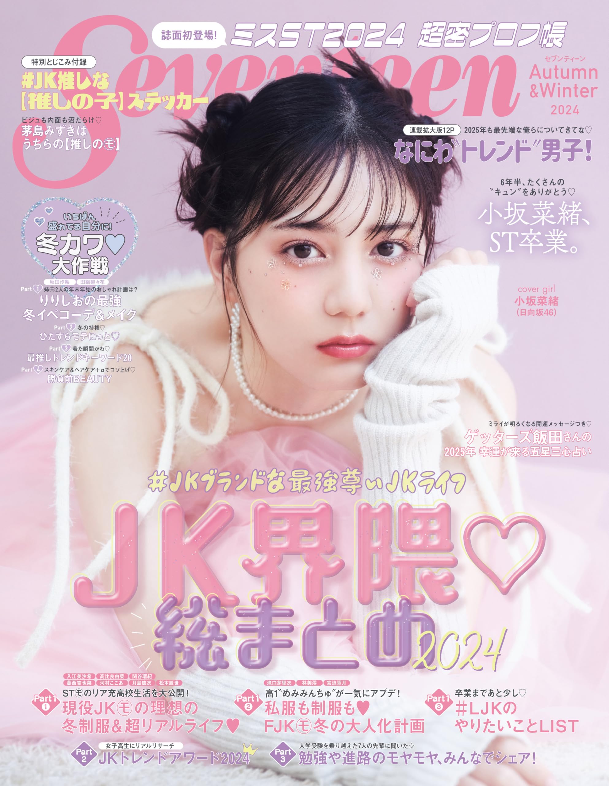 SEVENTEEN(セブンティーン)秋・冬号 (集英社ムック) | セブンティーン