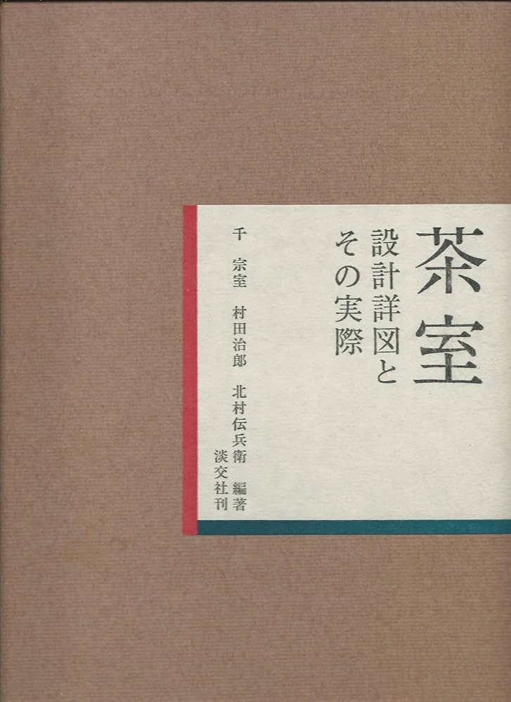 茶室―設計詳図とその実際 (1968年) |本 | 通販 | Amazon