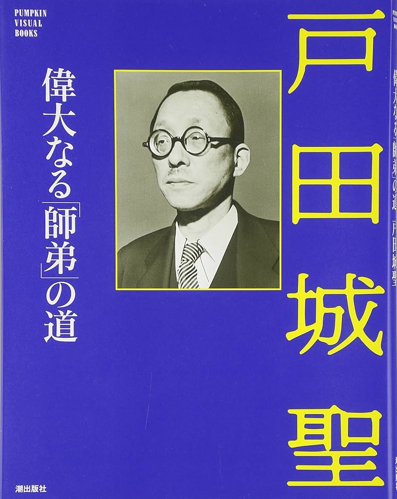 戸田城聖－偉大なる師弟の道 (PUMPKIN VISUAL BOOKS) | パンプキン編集
