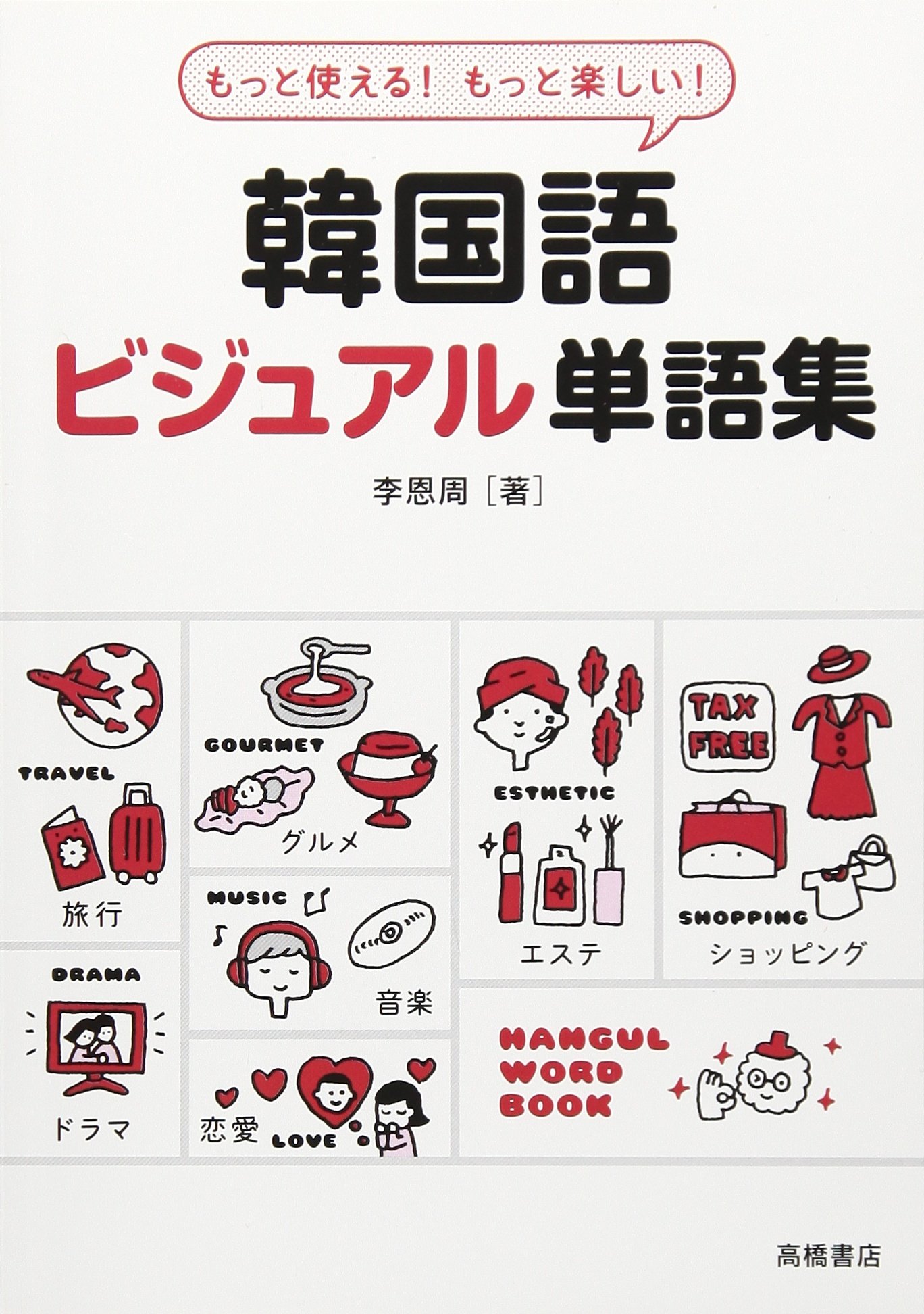 もっと使える! もっと楽しい! 韓国語ビジュアル単語集 | 李 恩周 |本