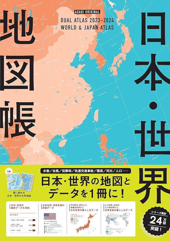 デュアル・アトラス】日本・世界地図帳 [2023-2024年版] (アサヒ