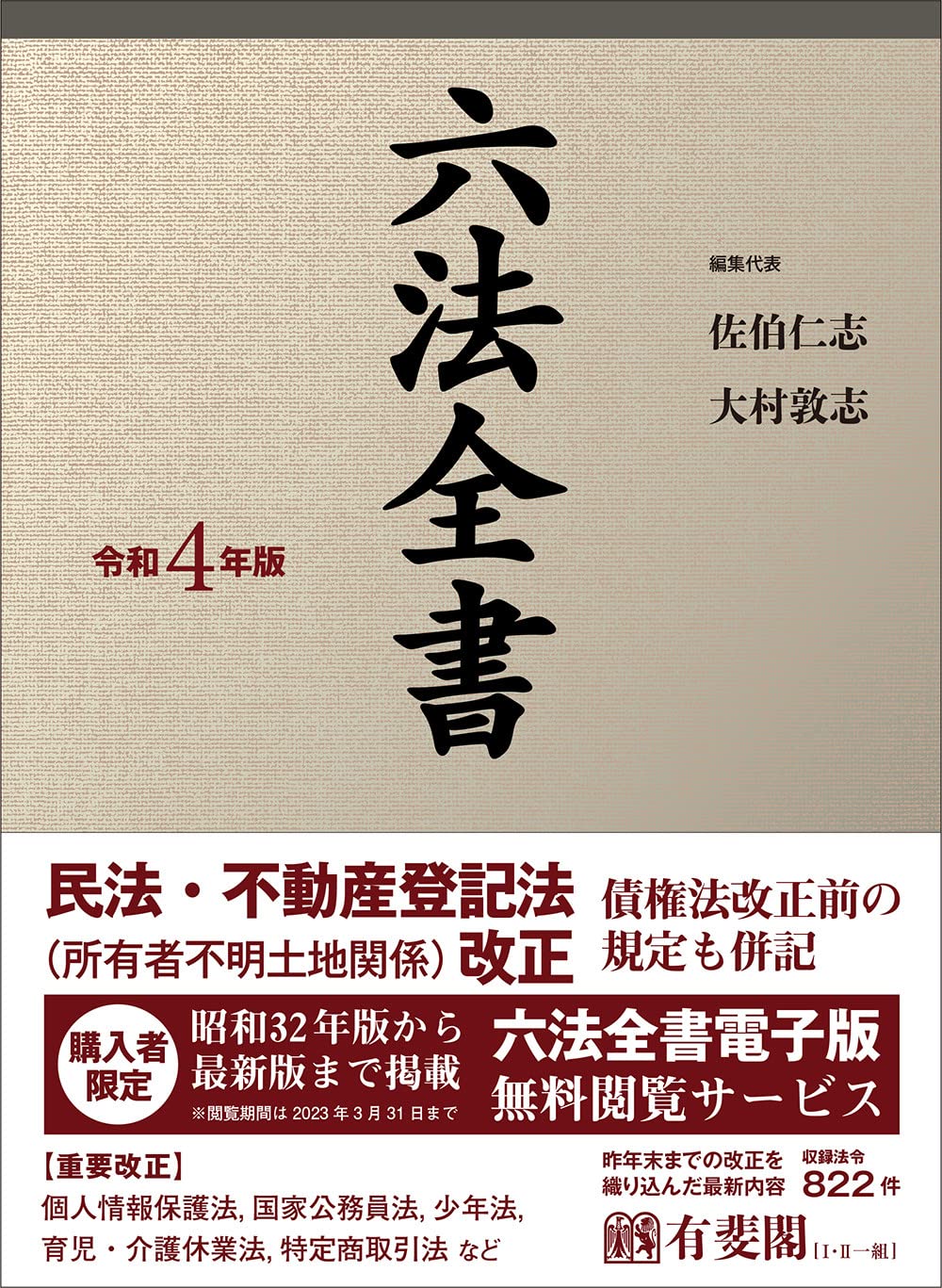 六法全書 令和4年版 | 佐伯 仁志, 大村 敦志 |本 | 通販 | Amazon
