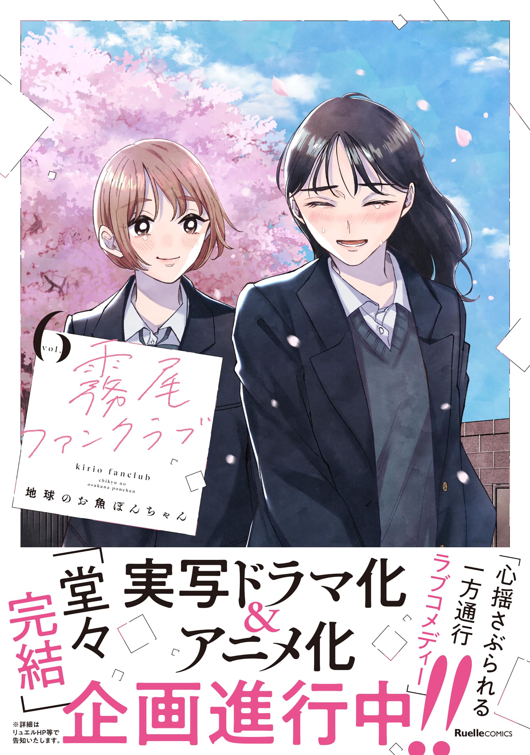 霧尾ファンクラブ（6） (リュエルコミックス) | 地球のお魚ぽんちゃん