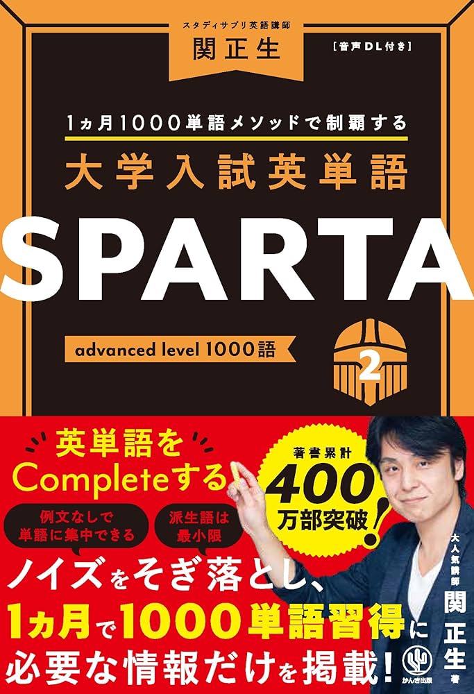 Amazon.co.jp: 大学入試英単語 SPARTA2 advanced level 1000語 : 関 正